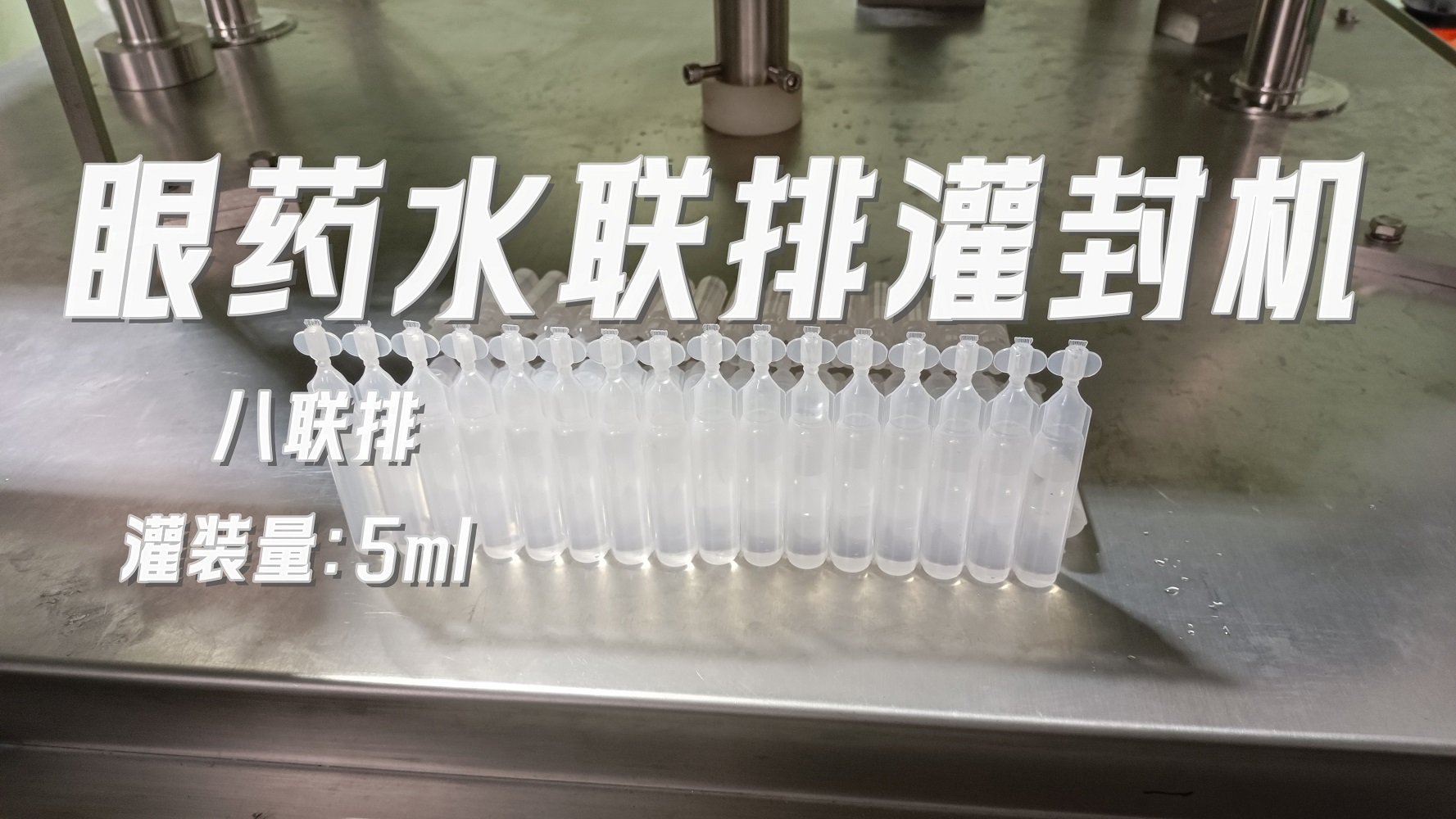 八聯(lián)排眼藥水灌裝機(jī)