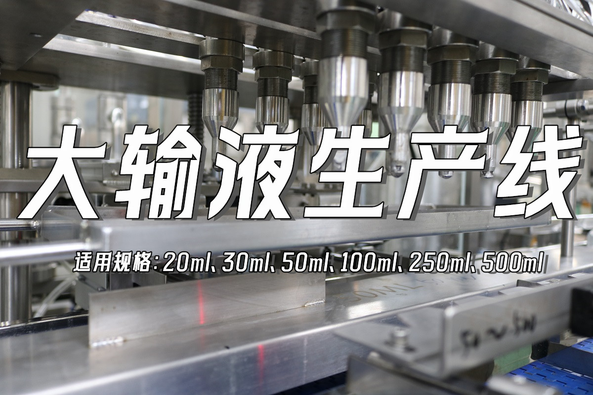 大輸液50ml生產(chǎn)線(xiàn)